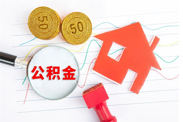 西安厂里离职后公积金怎么取（工厂离职住房公积金怎么取出来）