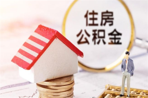 西安住房公积金取出手续（请问取住房公积金要什么手续）